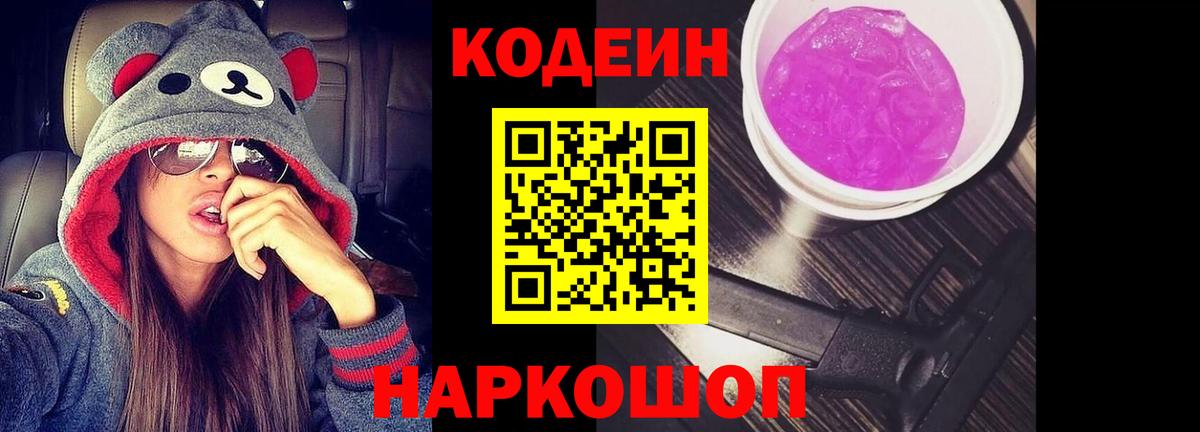 Кодеин Purple Drank Великий Устюг