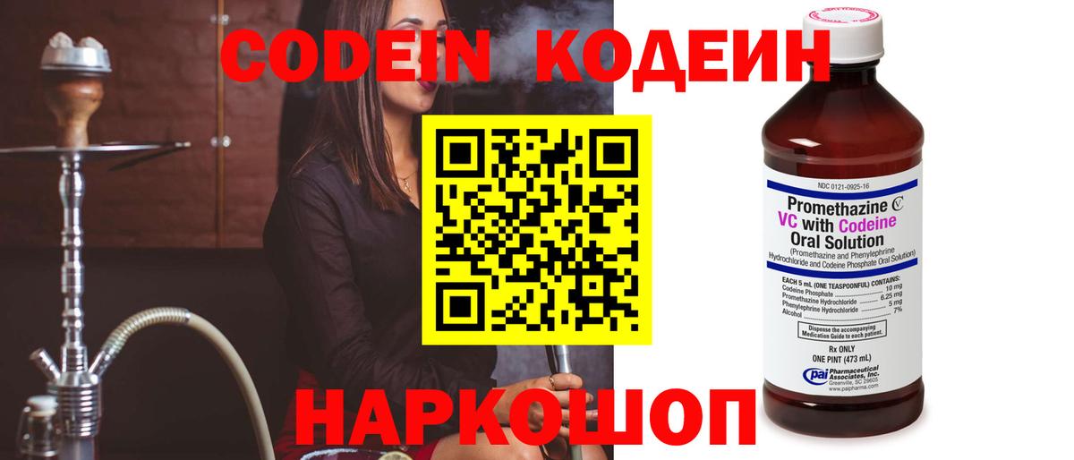 Codein напиток Lean (лин)  Codein Purple Drank  Великий Устюг  Вход с VPN 